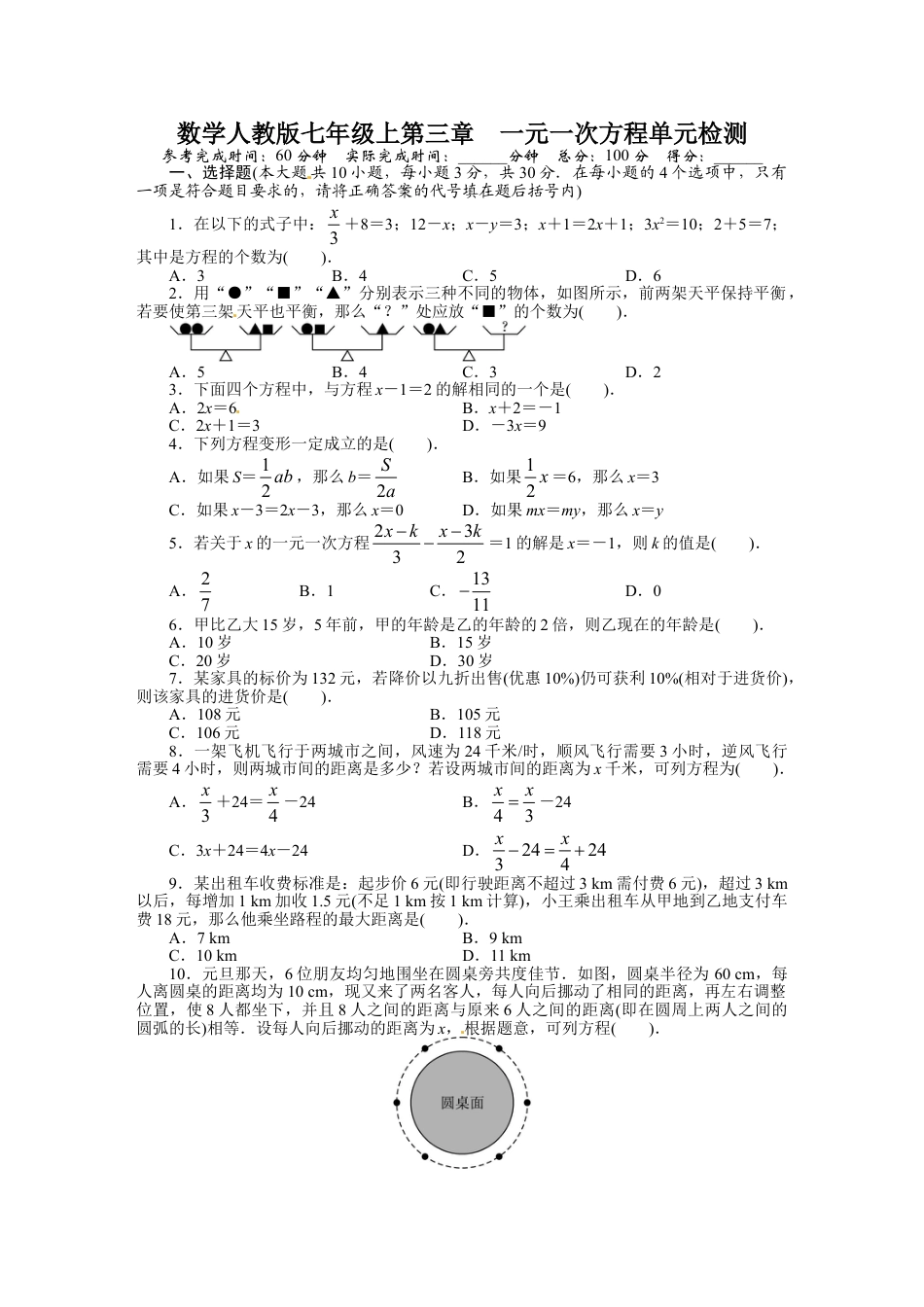 7年级上册-练习题试卷试题-人教版初中数学第三章单元测试题.doc_第1页