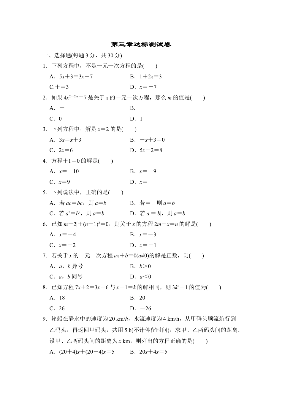 7年级上册-练习题试卷试题-人教版初中数学第三章达标测试卷.doc_第1页