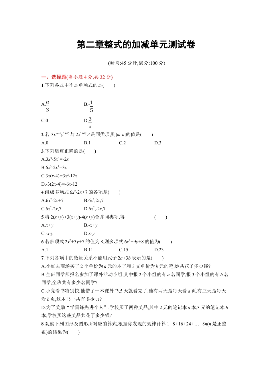 7年级上册-练习题试卷试题-人教版初中数学第二章单元测试卷.doc_第1页