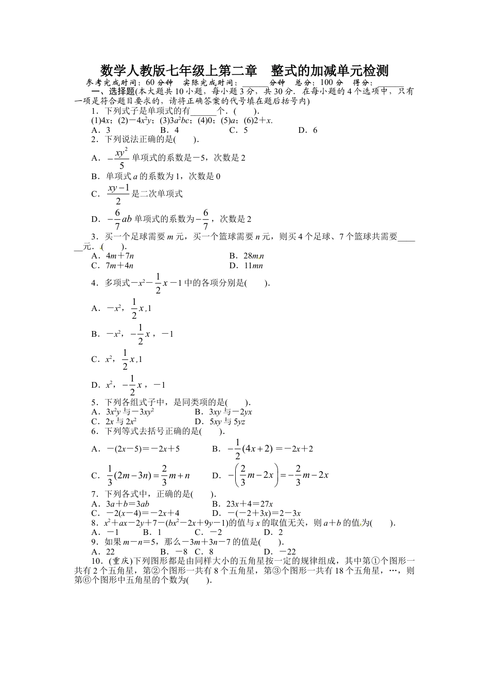 7年级上册-练习题试卷试题-人教版初中数学第二章单元测试题.doc_第1页