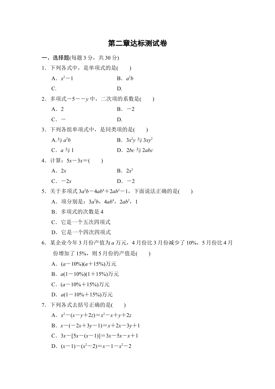 7年级上册-练习题试卷试题-人教版初中数学第二章达标测试卷.doc_第1页