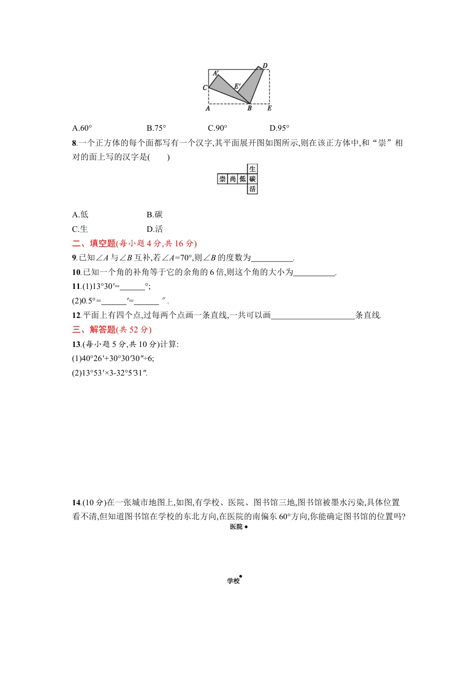 7年级上册-练习题试卷试题-人教版初中数学第四章单元测试卷.docx_第2页