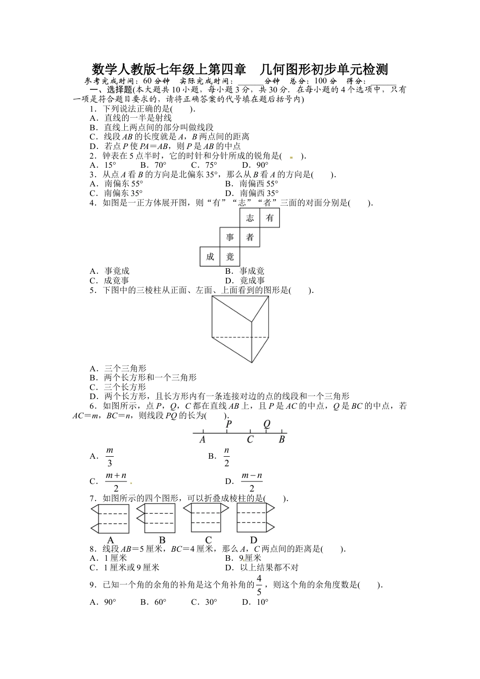 7年级上册-练习题试卷试题-人教版初中数学第四章单元测试题.doc_第1页