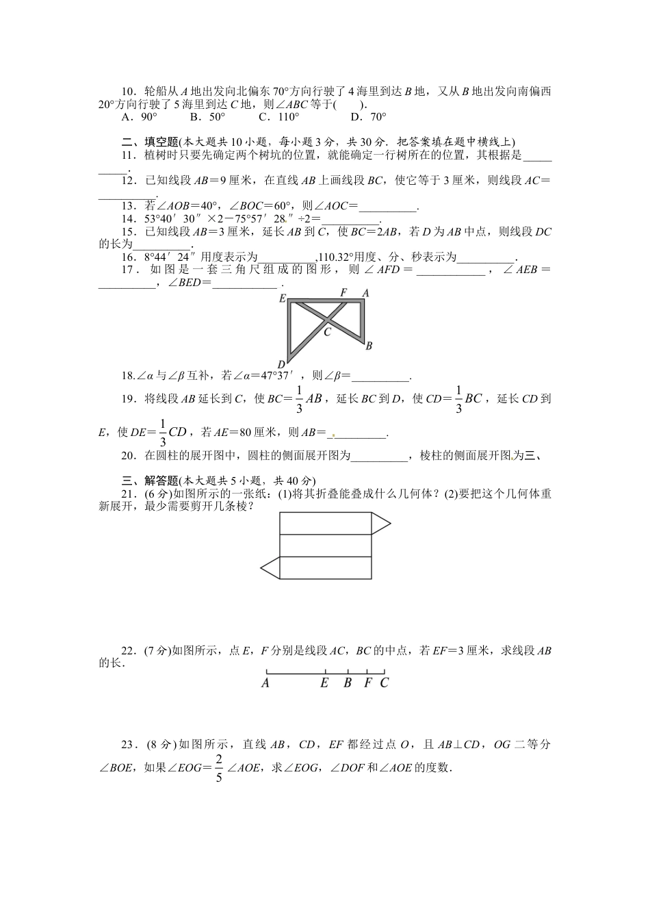 7年级上册-练习题试卷试题-人教版初中数学第四章单元测试题.doc_第2页