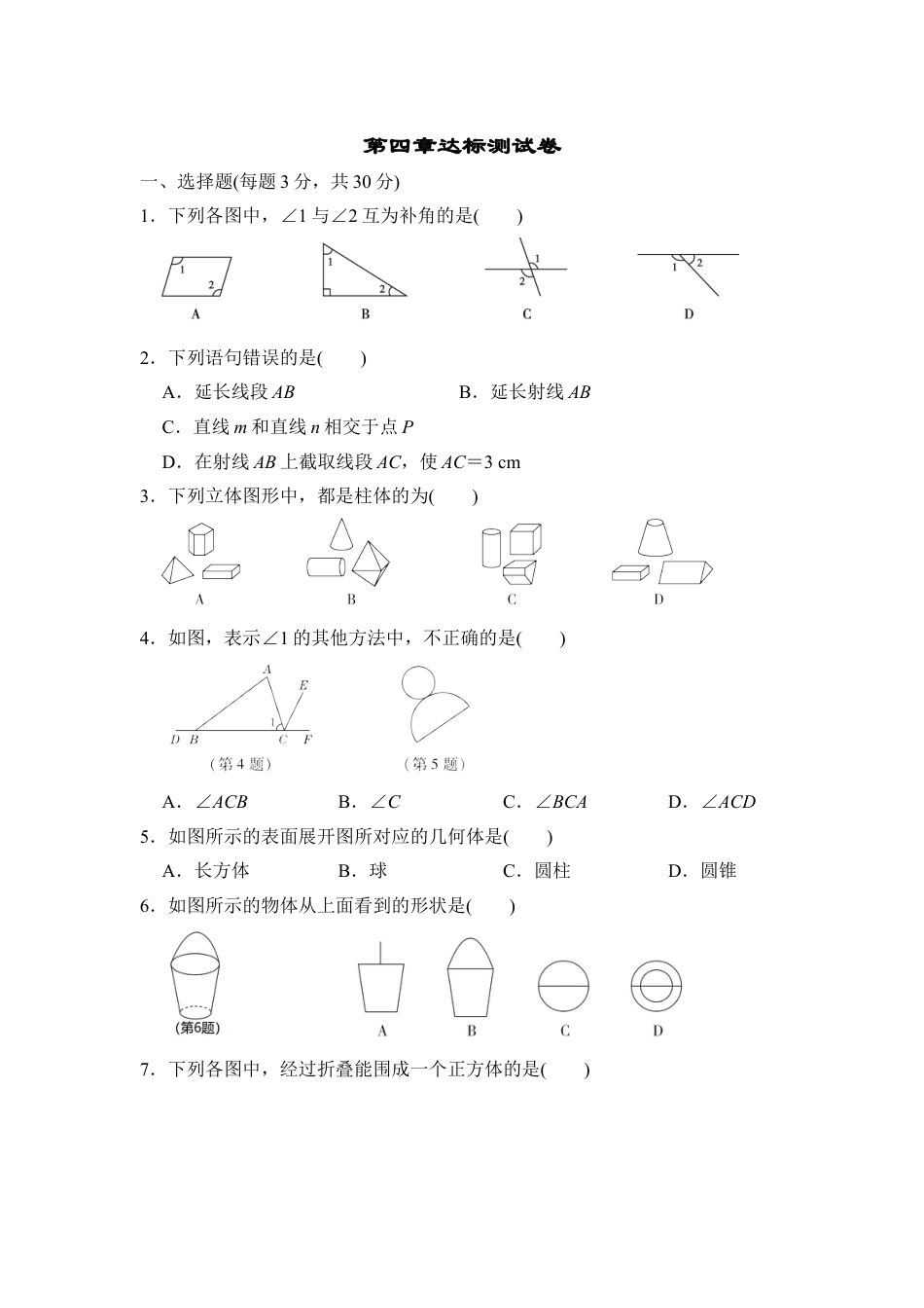 7年级上册-练习题试卷试题-人教版初中数学第四章达标测试卷.doc_第1页