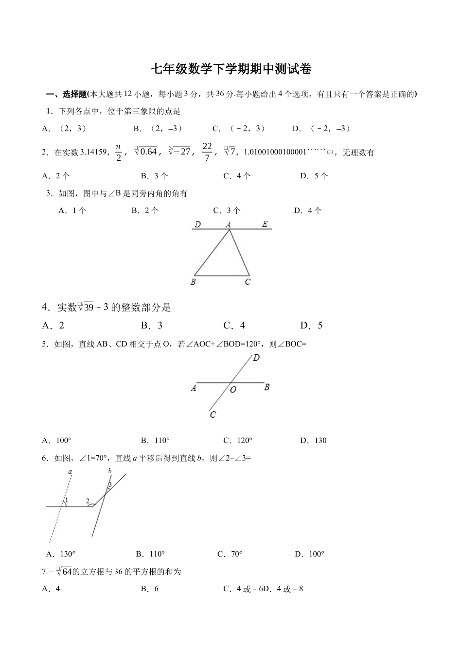 7年级下册-练习题试卷试题-人教版初中数学01【人教版】七年级下期中数学试卷（含答案）.docx_第1页