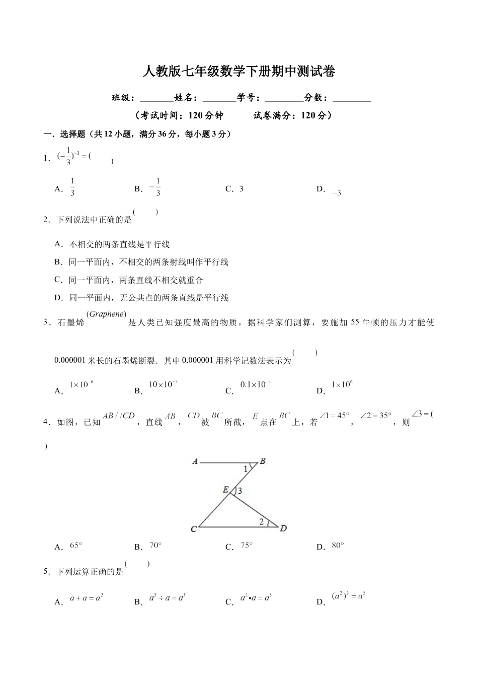 7年级下册-练习题试卷试题-人教版初中数学02【人教版】七年级下期中数学试卷（含答案）.docx_第1页