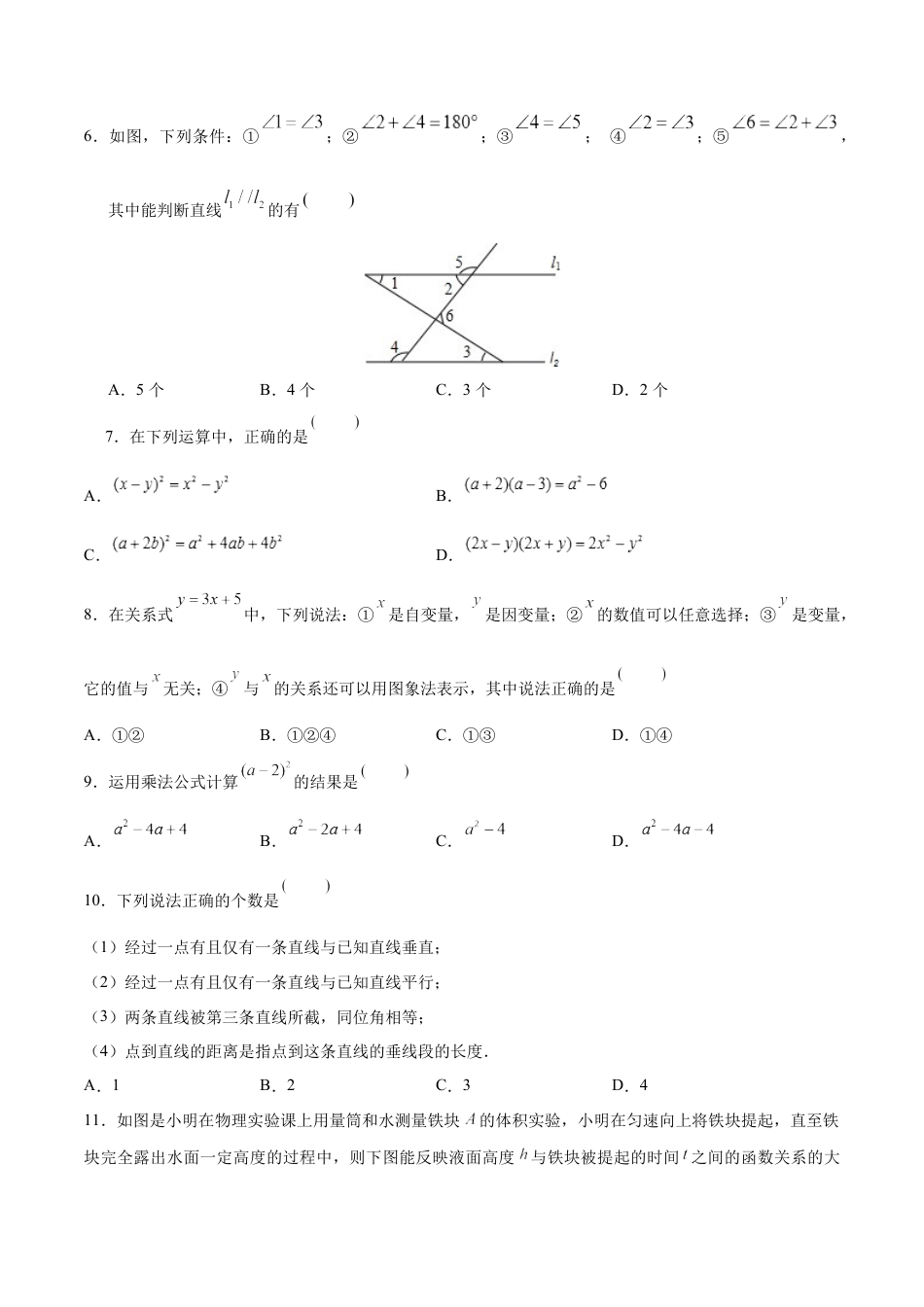 7年级下册-练习题试卷试题-人教版初中数学02【人教版】七年级下期中数学试卷（含答案）.docx_第2页