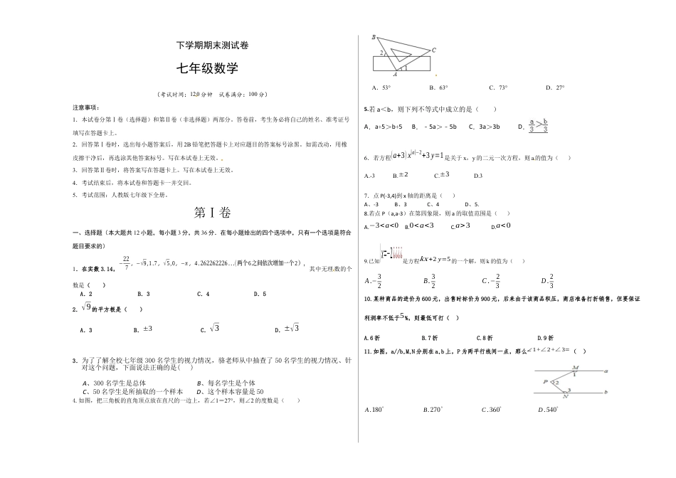 7年级下册-练习题试卷试题-人教版初中数学02【人教版】七年级下期末数学试卷（含答案）.docx_第1页