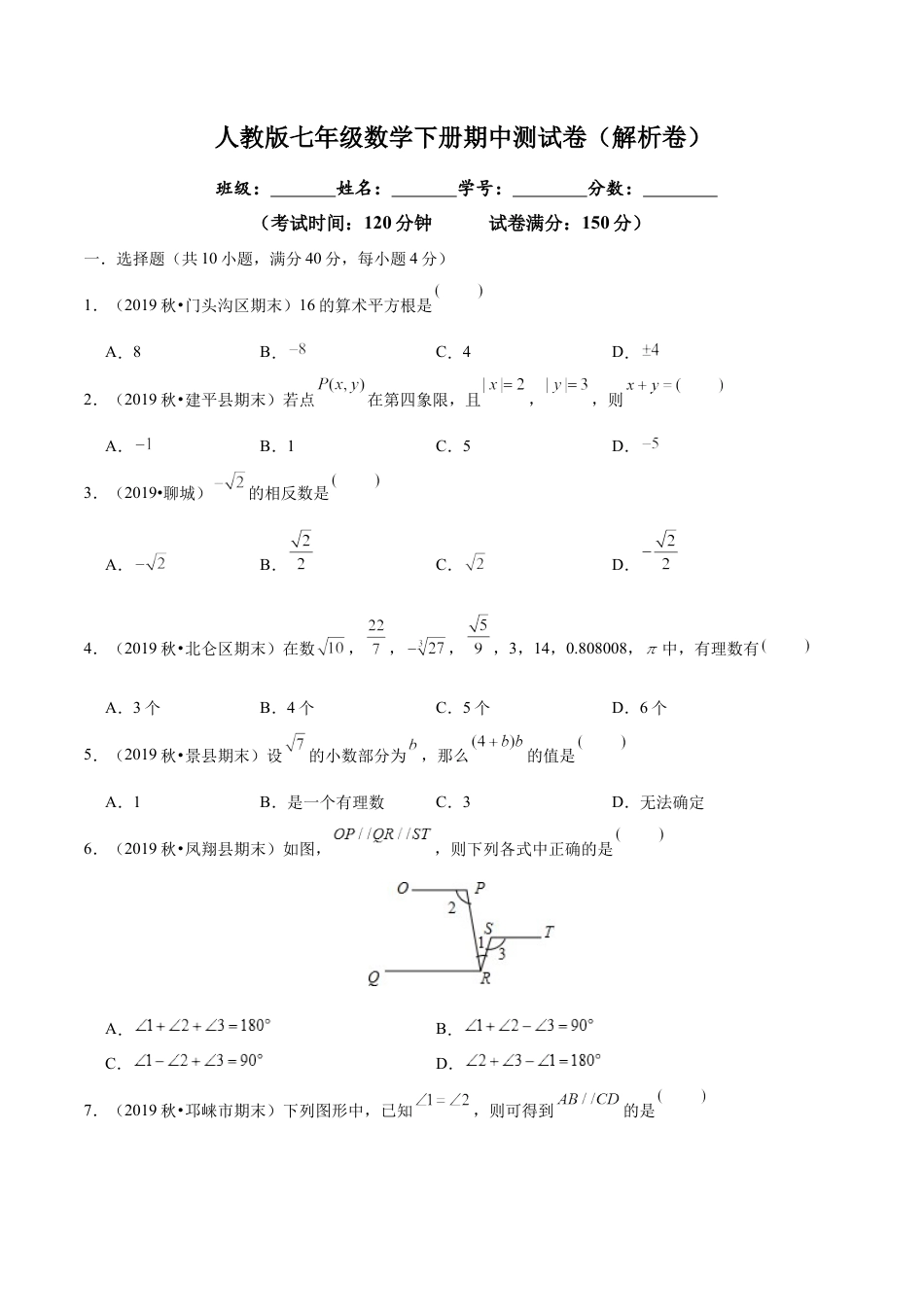 7年级下册-练习题试卷试题-人教版初中数学03【人教版】七年级下期中数学试卷（含答案）.docx_第1页