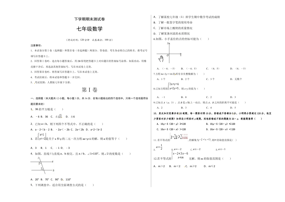 7年级下册-练习题试卷试题-人教版初中数学03【人教版】七年级下期末数学试卷（含答案）.docx_第1页