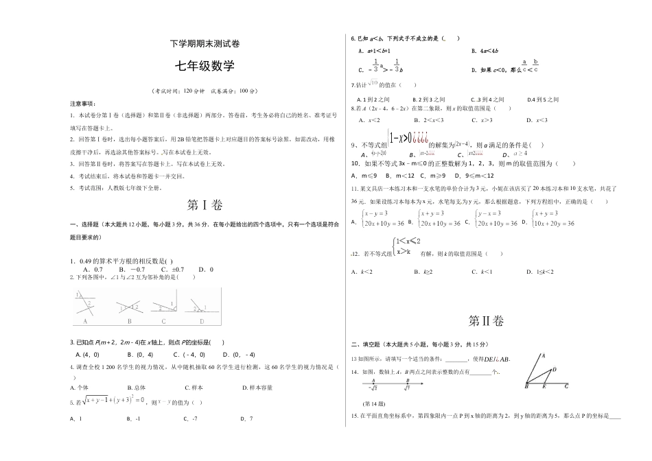 7年级下册-练习题试卷试题-人教版初中数学04【人教版】七年级下期末数学试卷（含答案）.docx_第1页