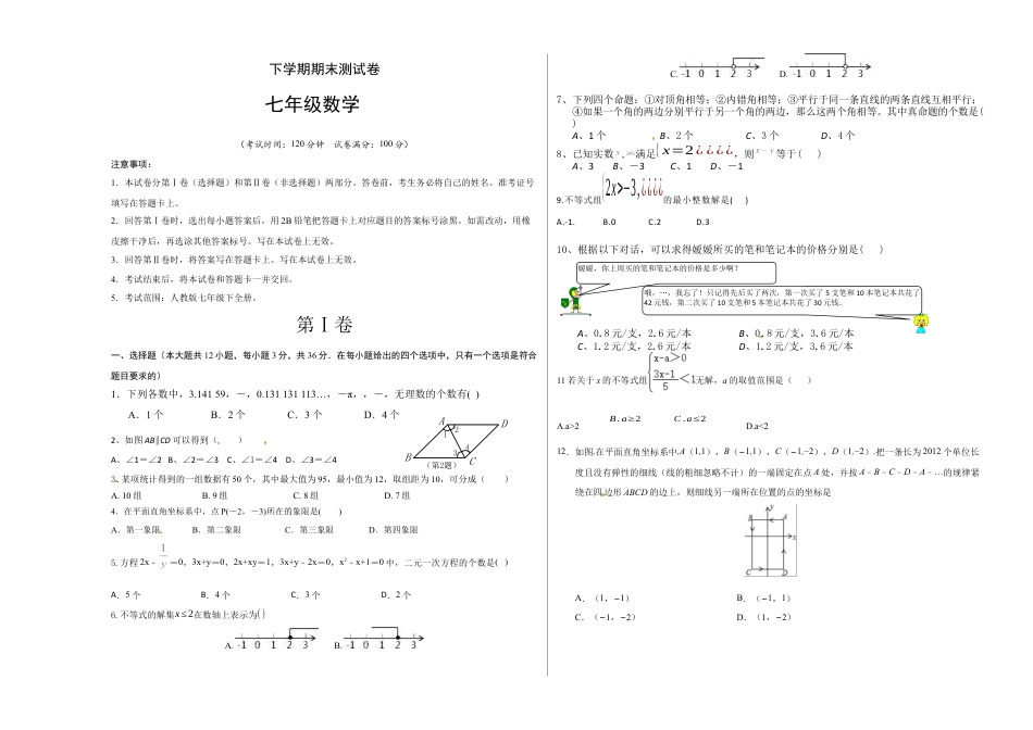 7年级下册-练习题试卷试题-人教版初中数学05【人教版】七年级下期末数学试卷（含答案）.docx_第1页