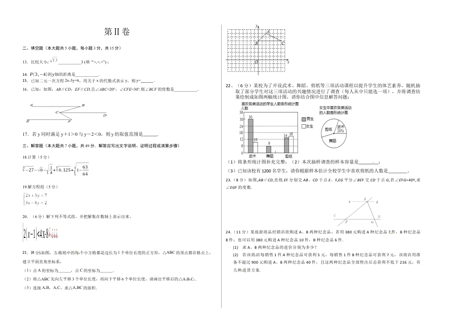 7年级下册-练习题试卷试题-人教版初中数学05【人教版】七年级下期末数学试卷（含答案）.docx_第2页