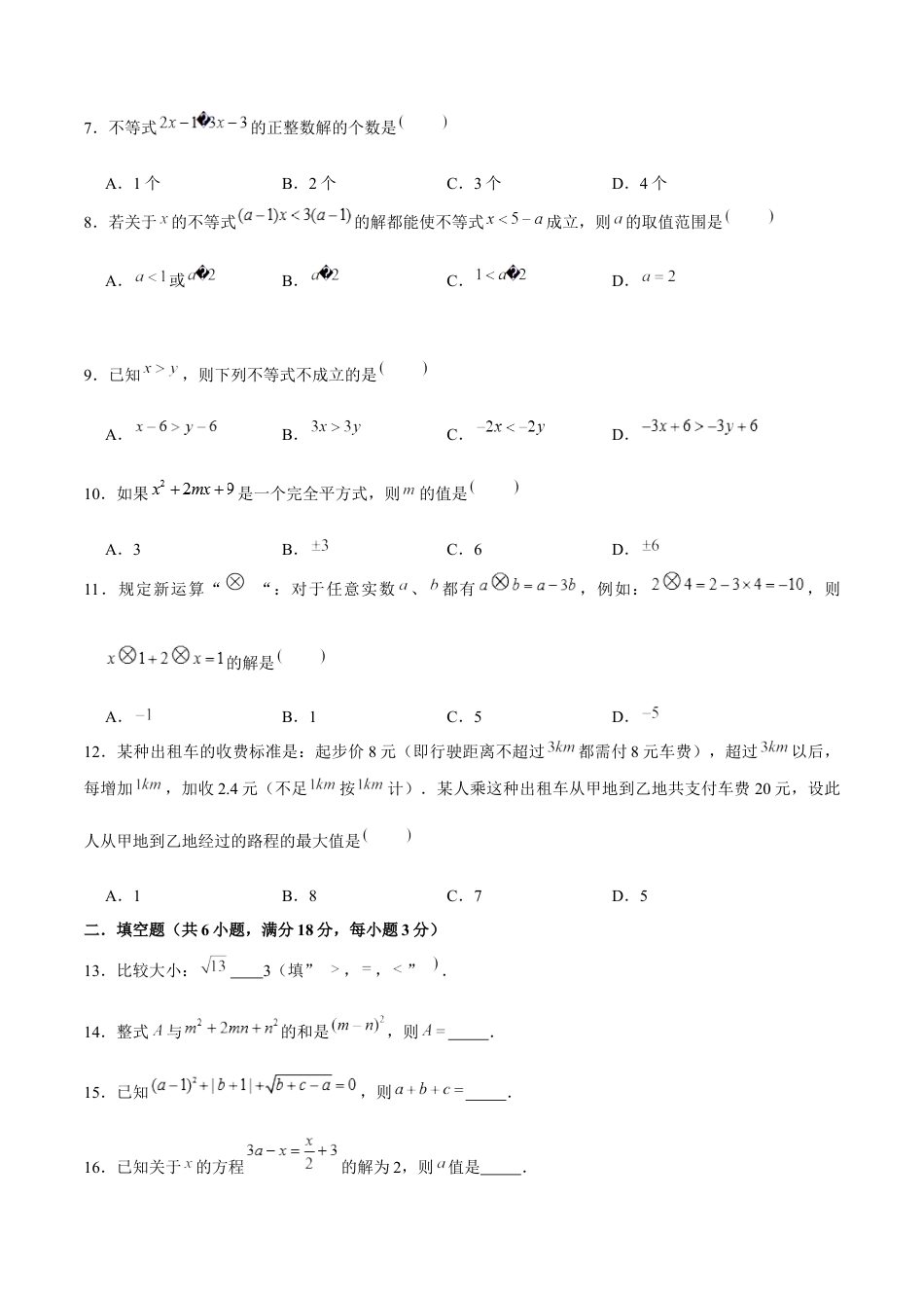 7年级下册-练习题试卷试题-人教版初中数学06【人教版】七年级下期中数学试卷（含答案）.docx_第2页