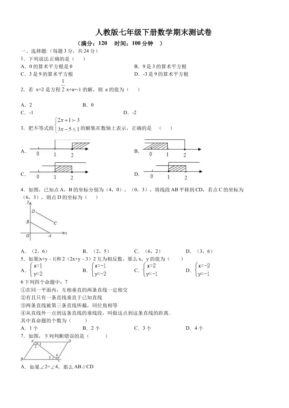 7年级下册-练习题试卷试题-人教版初中数学06【人教版】七年级下期末数学试卷（含答案）.docx_第1页