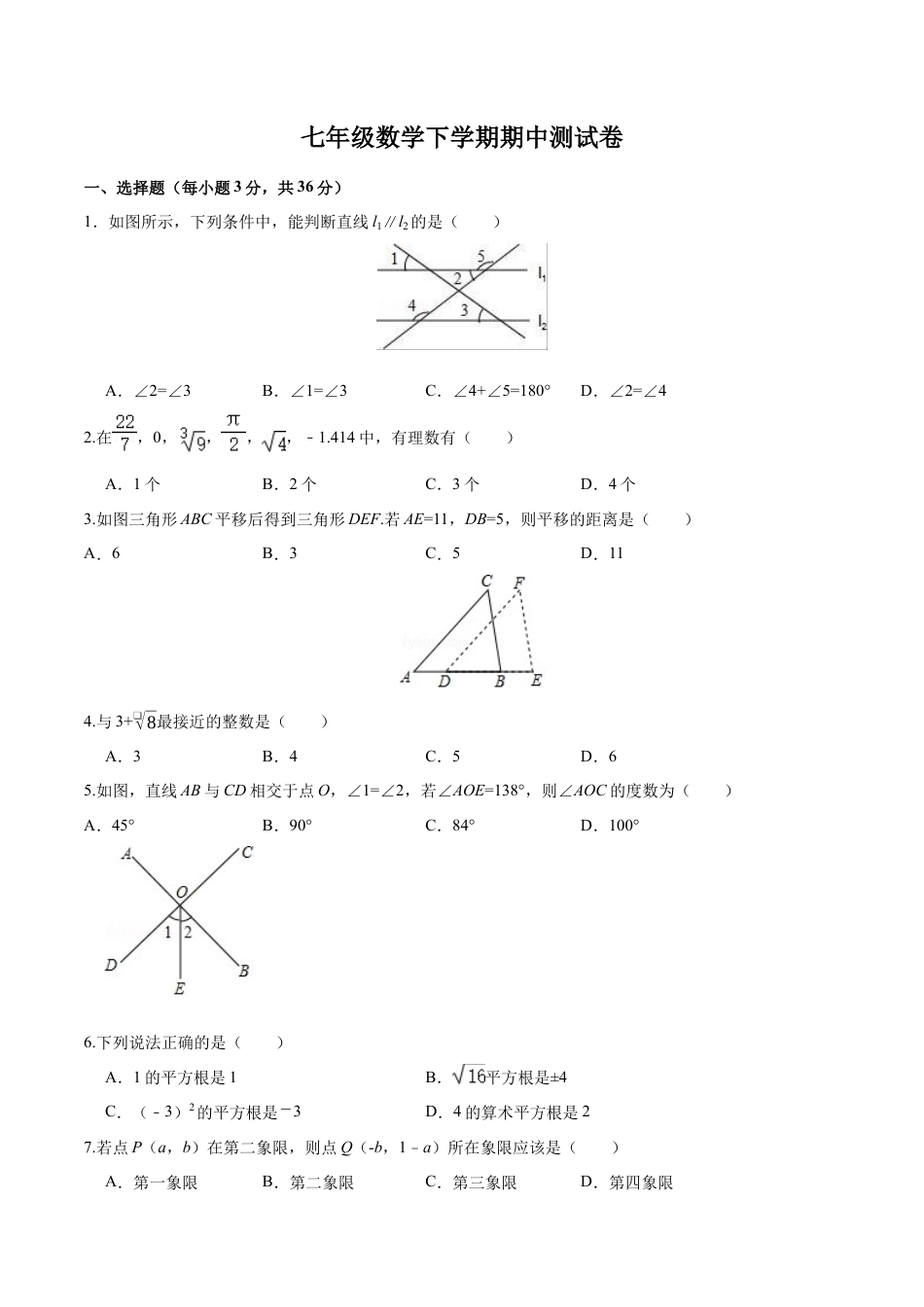 7年级下册-练习题试卷试题-人教版初中数学07【人教版】七年级下期中数学试卷（含答案）.docx_第1页