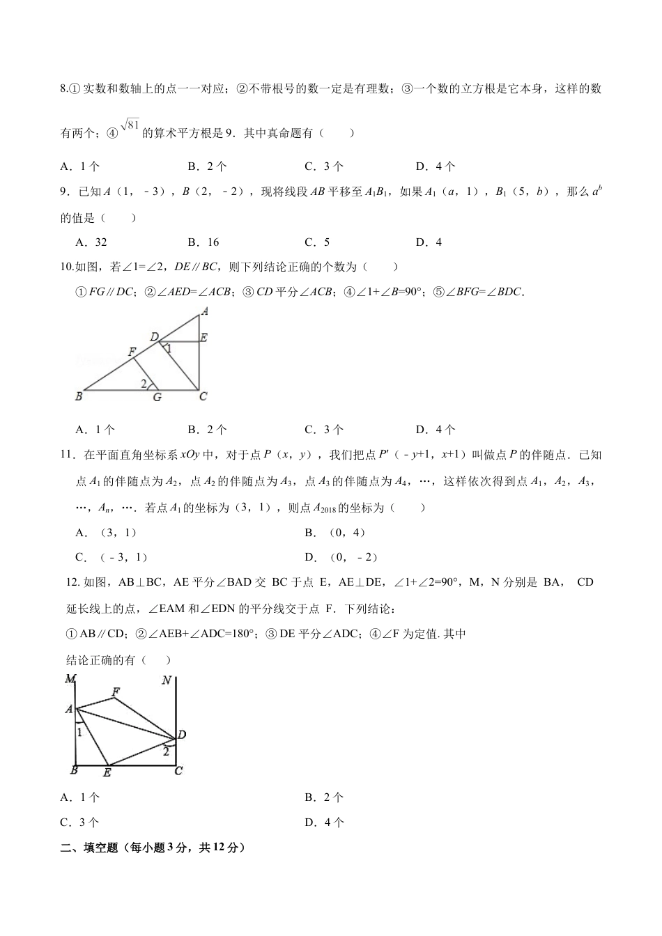 7年级下册-练习题试卷试题-人教版初中数学07【人教版】七年级下期中数学试卷（含答案）.docx_第2页