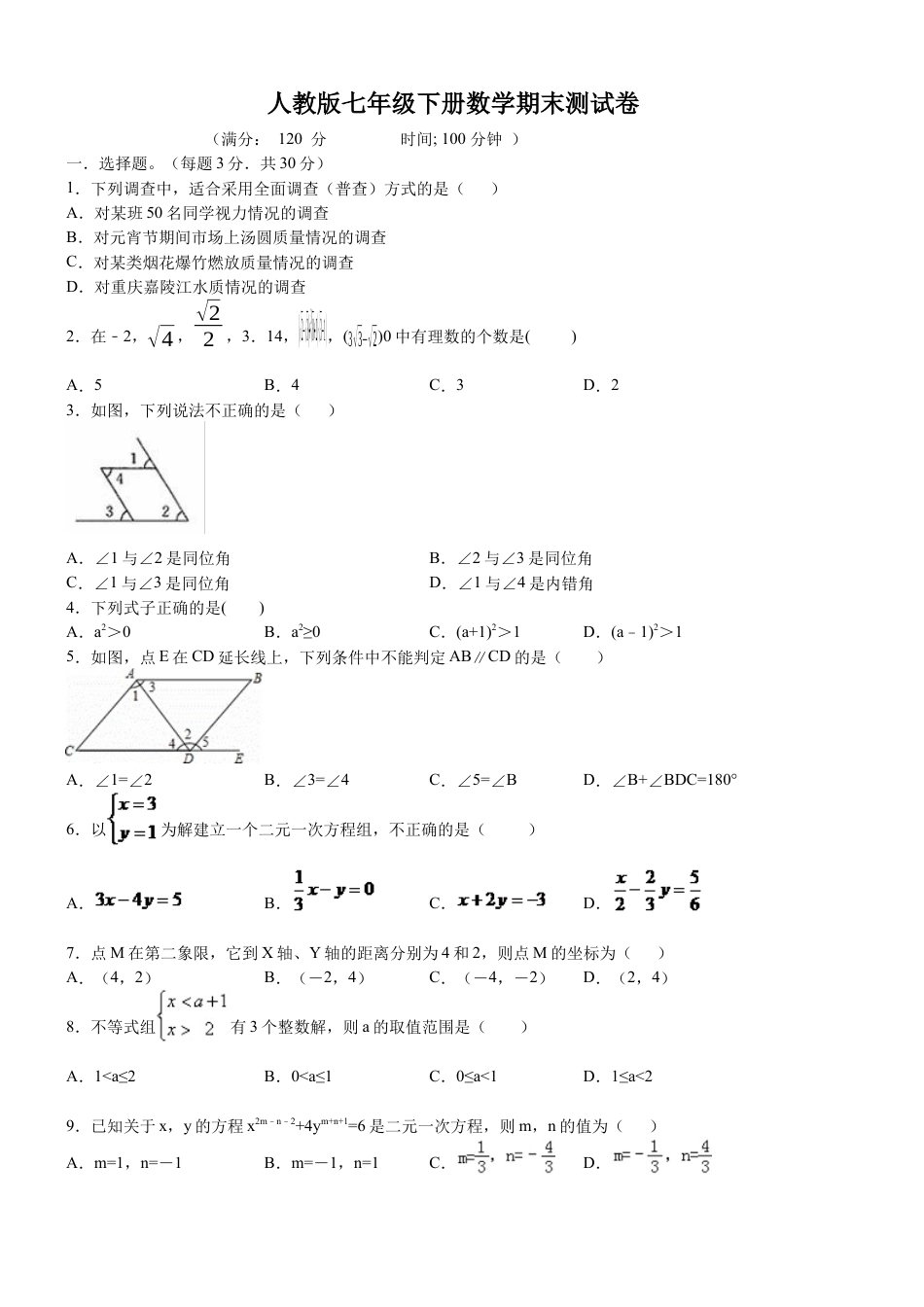 7年级下册-练习题试卷试题-人教版初中数学07【人教版】七年级下期末数学试卷（含答案）.docx_第1页