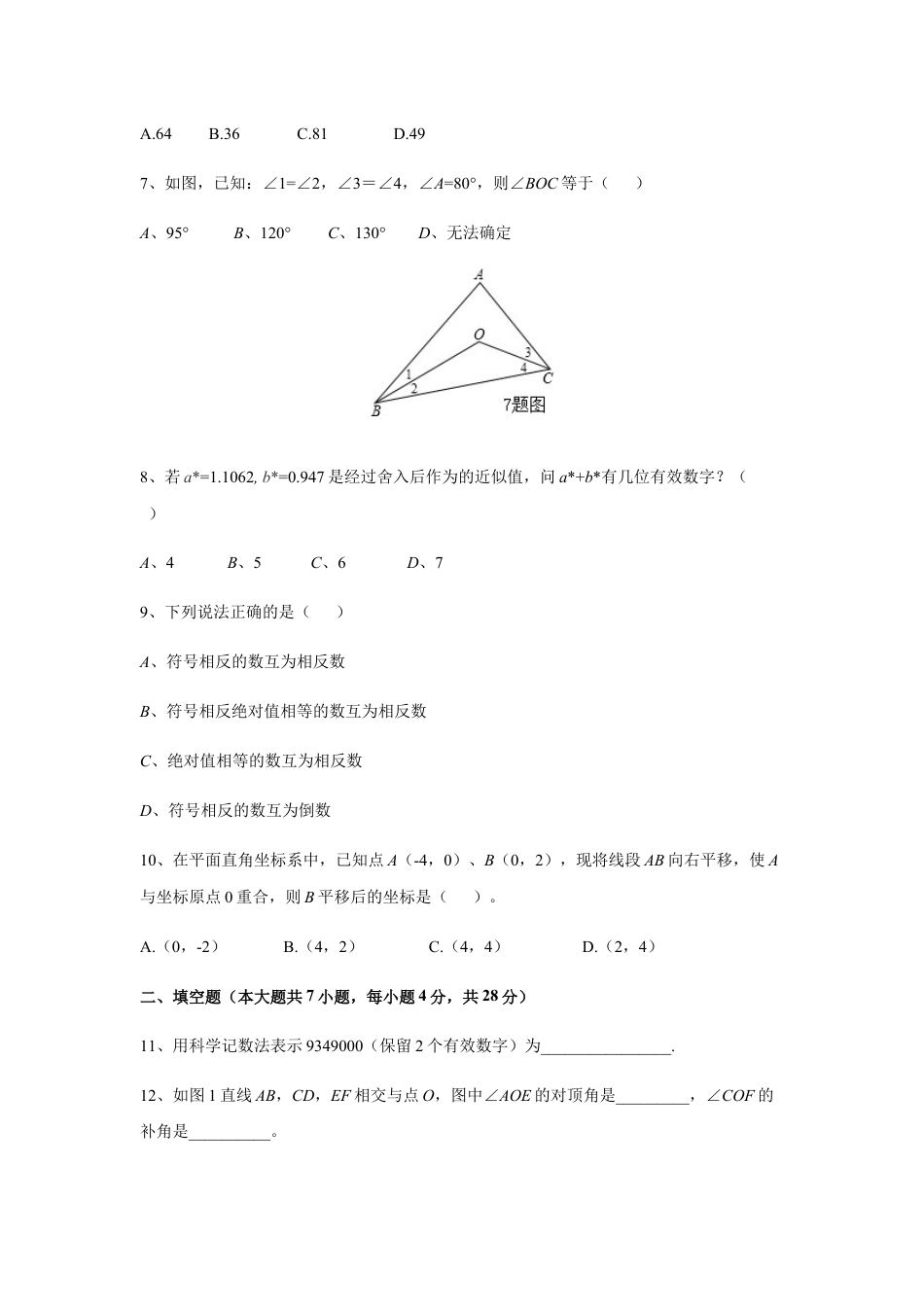 7年级下册-练习题试卷试题-人教版初中数学08【人教版】七年级下期中数学试卷（含答案）.docx_第2页