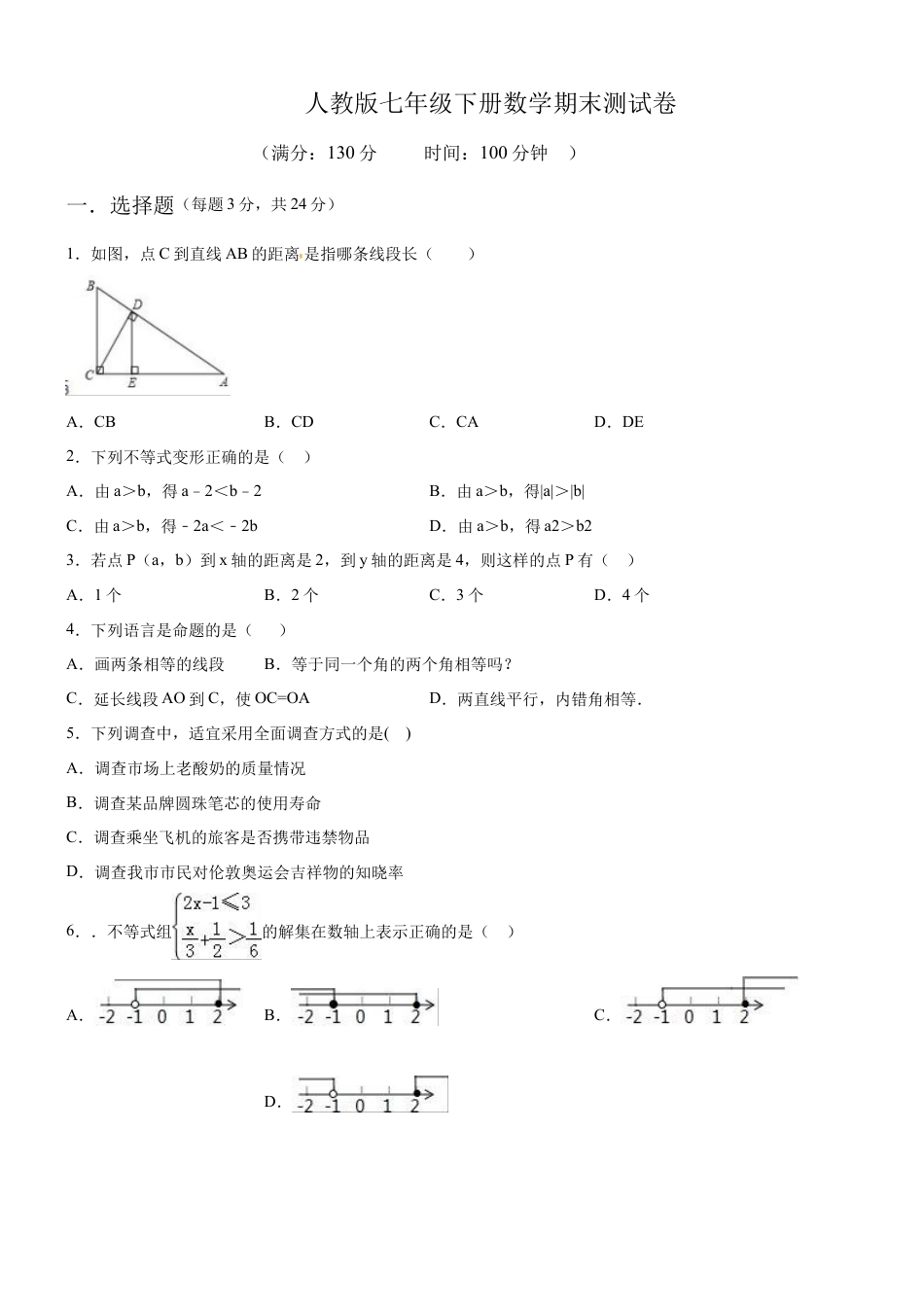 7年级下册-练习题试卷试题-人教版初中数学08【人教版】七年级下期末数学试卷（含答案）.docx_第1页