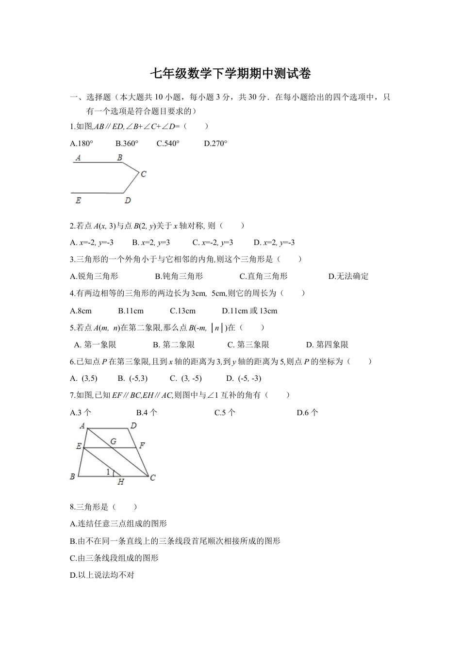 7年级下册-练习题试卷试题-人教版初中数学09【人教版】七年级下期中数学试卷（含答案）.docx_第1页