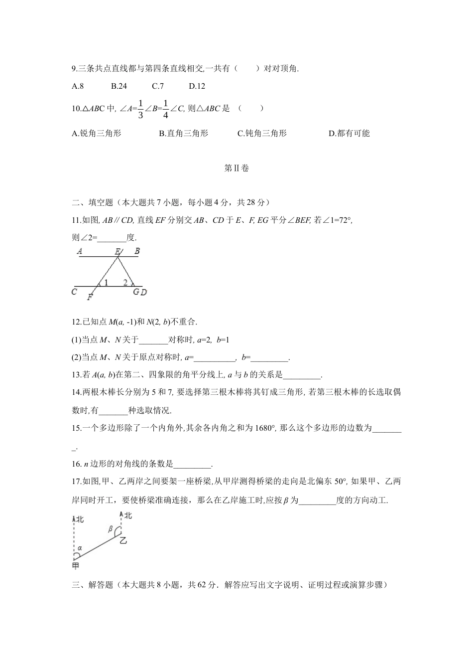 7年级下册-练习题试卷试题-人教版初中数学09【人教版】七年级下期中数学试卷（含答案）.docx_第2页