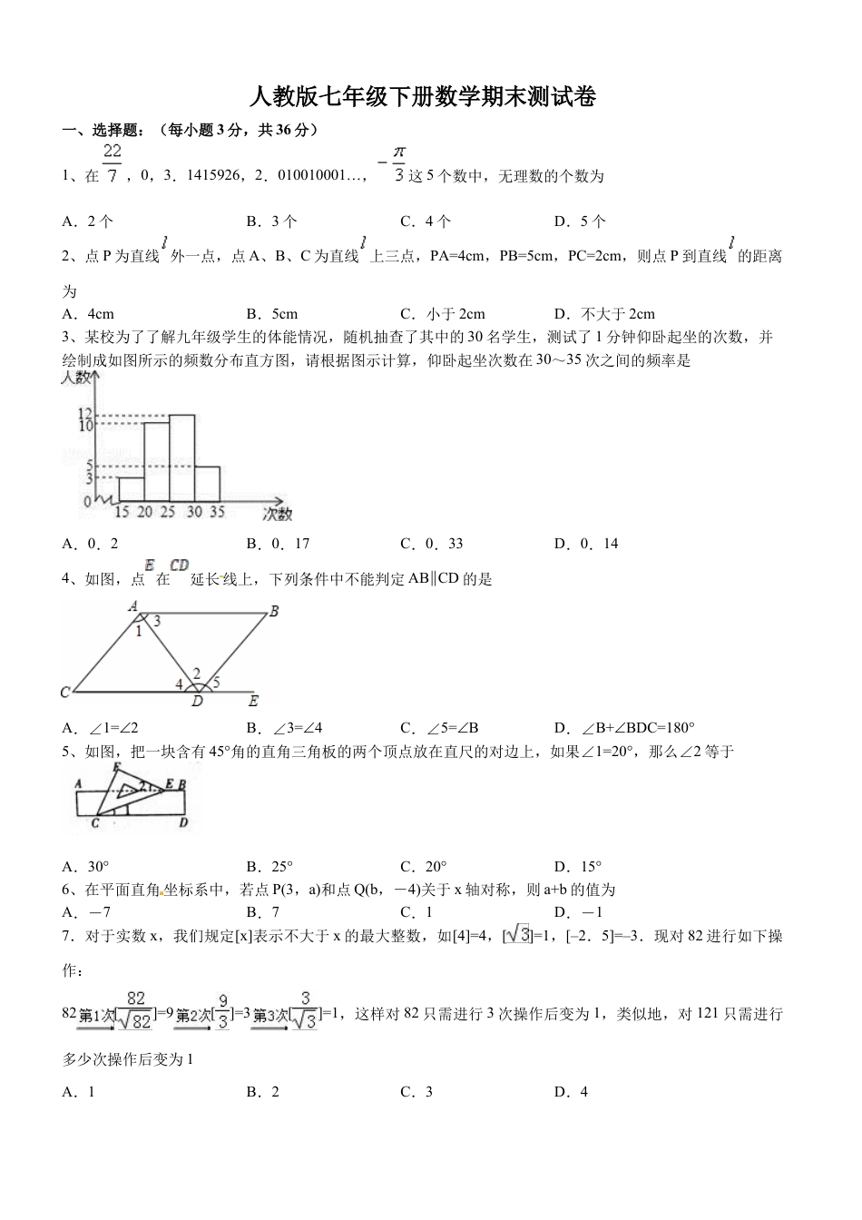 7年级下册-练习题试卷试题-人教版初中数学09【人教版】七年级下期末数学试卷（含答案）.docx_第1页