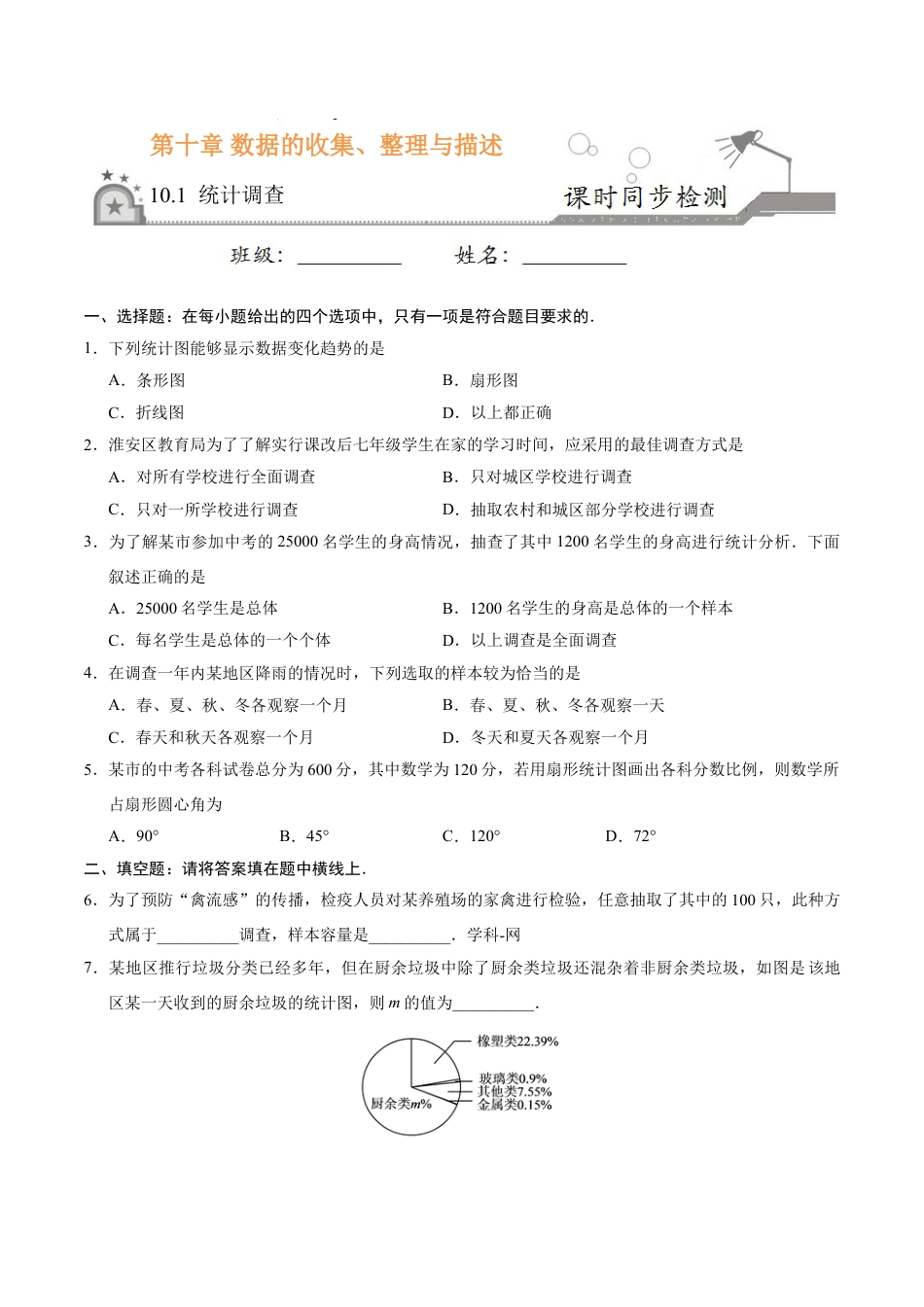 7年级下册-练习题试卷试题-人教版初中数学10.1统计调查-七年级数学人教版（原卷版）.doc_第1页