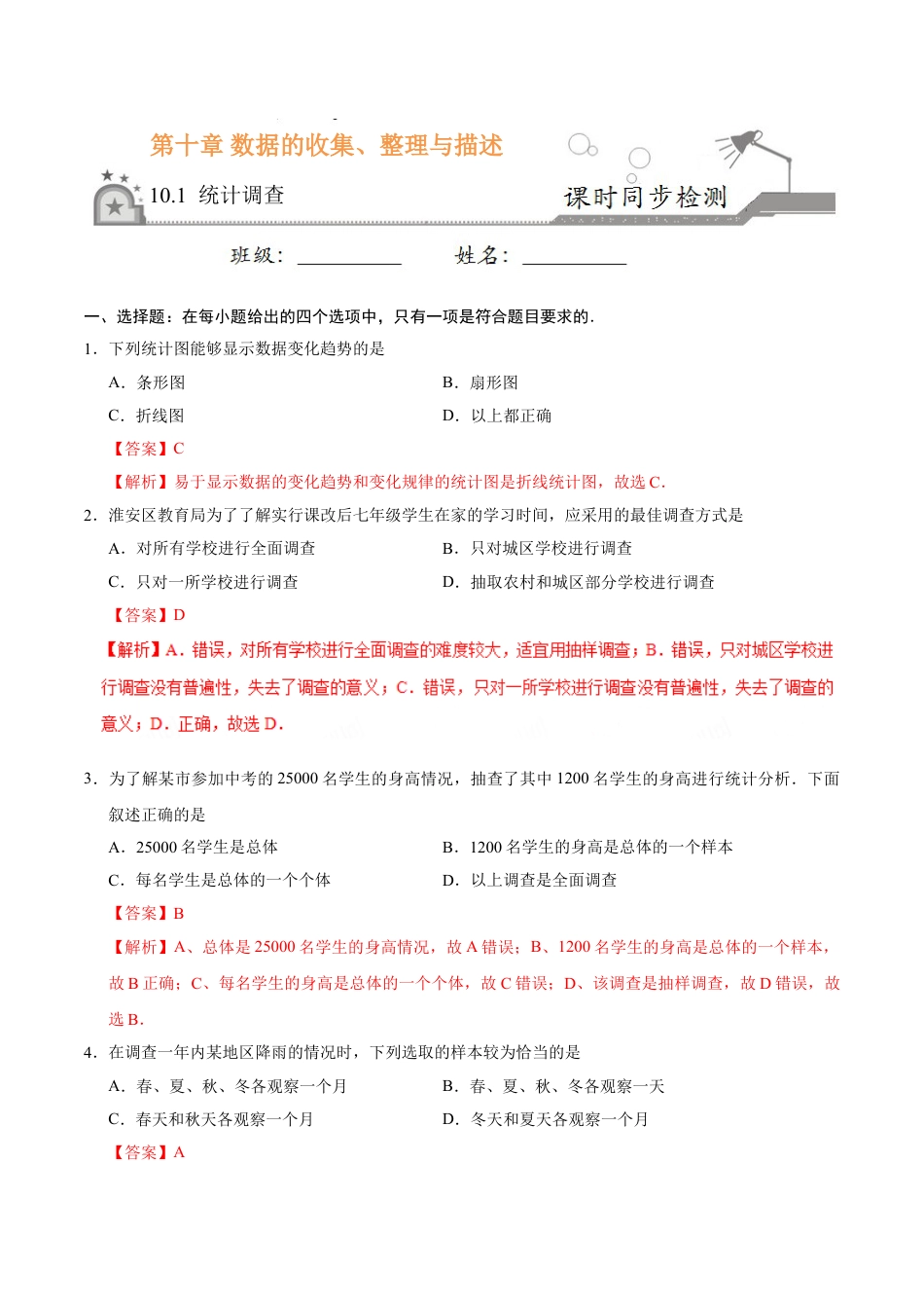 7年级下册-练习题试卷试题-人教版初中数学10.1统计调查-七年级数学人教版（解析版）.doc_第1页