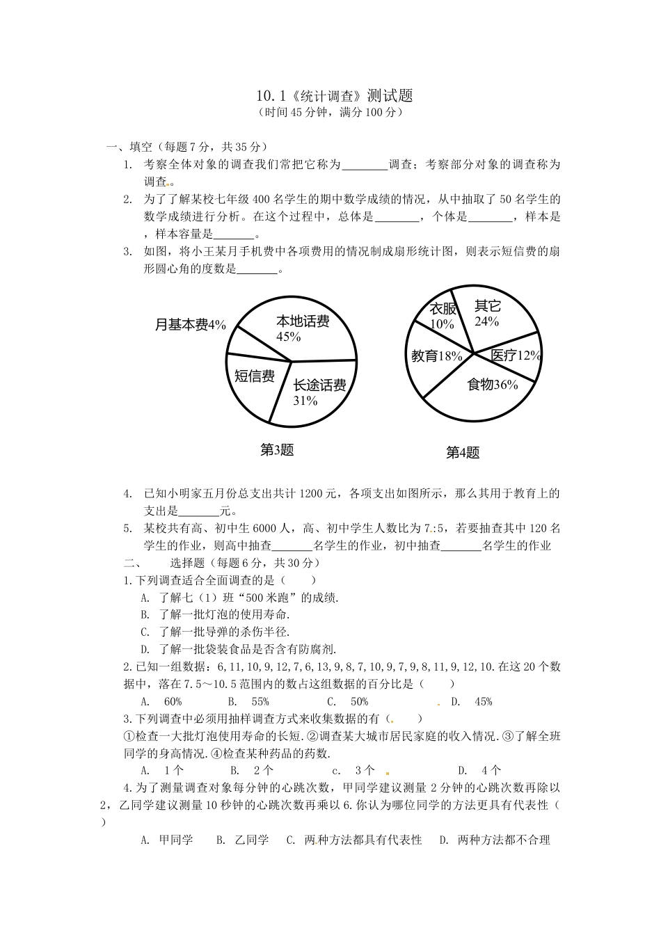 7年级下册-练习题试卷试题-人教版初中数学10.1统计调查检测题1.doc_第1页