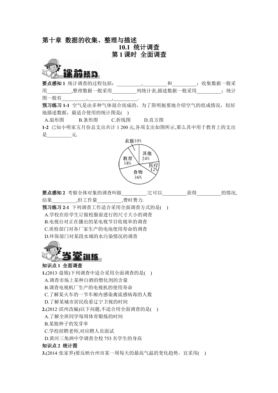 7年级下册-练习题试卷试题-人教版初中数学10.1统计调查第1课时全面调查.doc_第1页