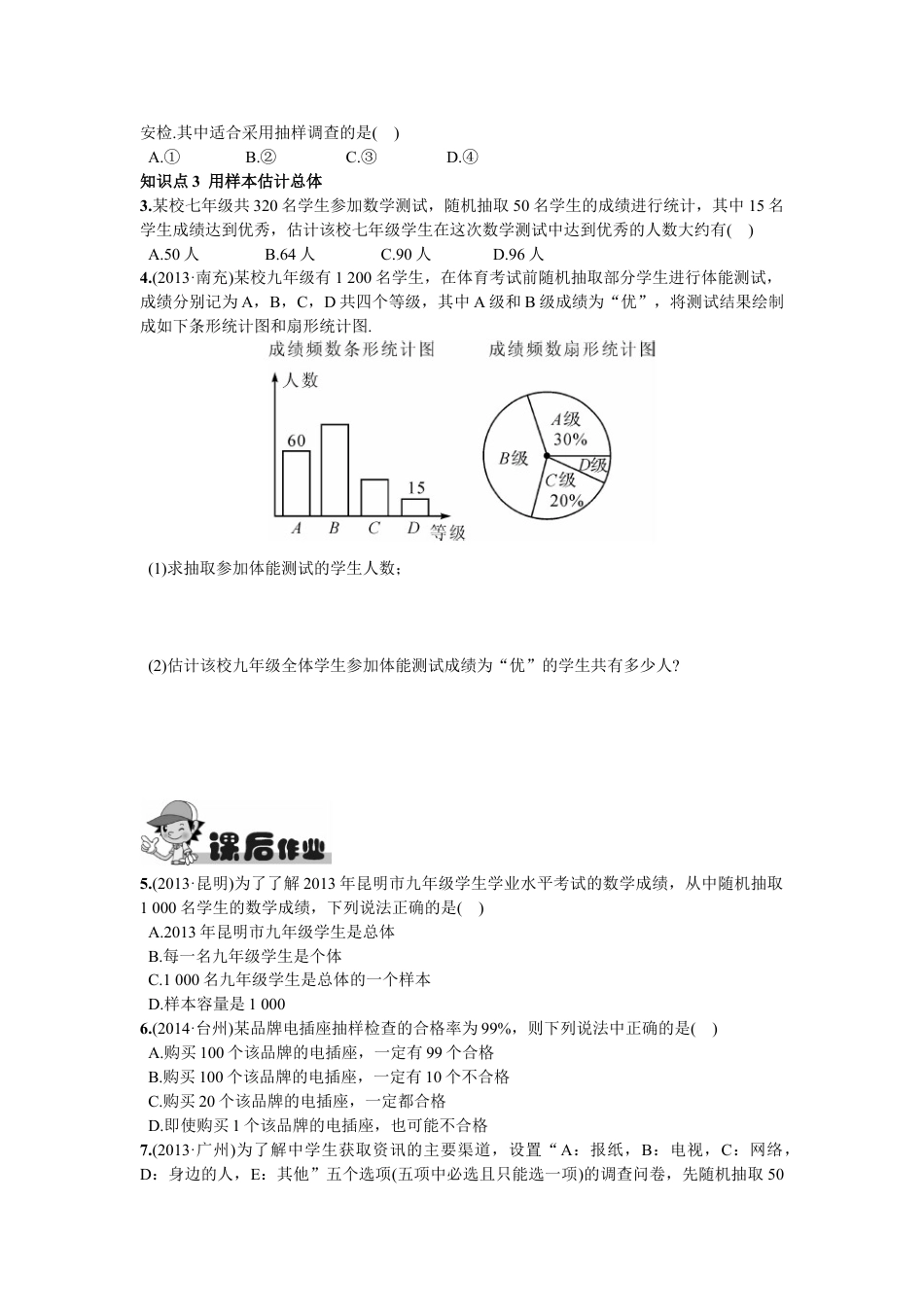 7年级下册-练习题试卷试题-人教版初中数学10.1统计调查第2课时抽样调查.doc_第2页