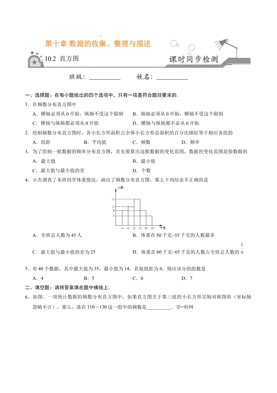 7年级下册-练习题试卷试题-人教版初中数学10.2直方图-七年级数学人教版（原卷版）.doc_第1页