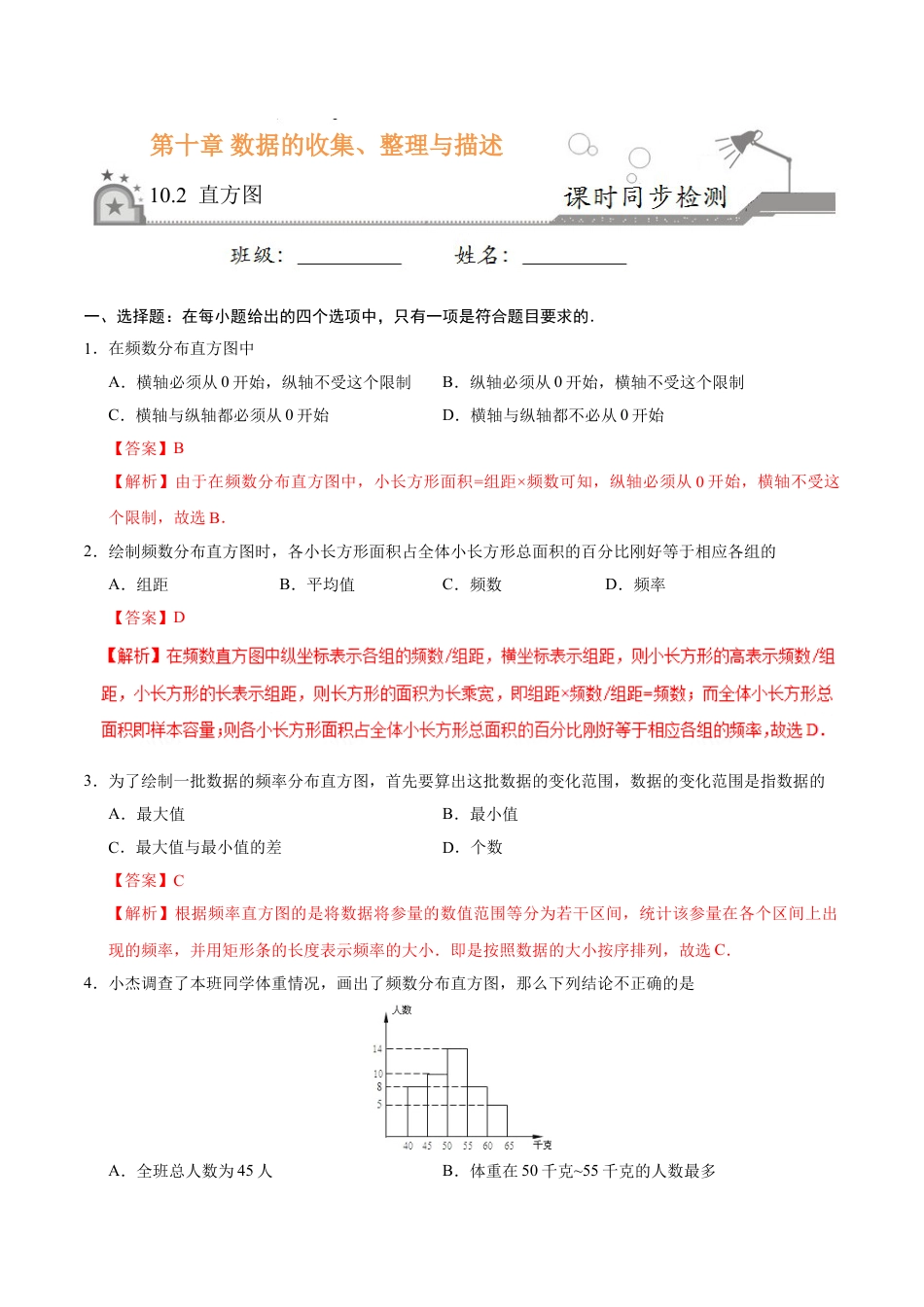 7年级下册-练习题试卷试题-人教版初中数学10.2直方图-七年级数学人教版（解析版）.doc_第1页