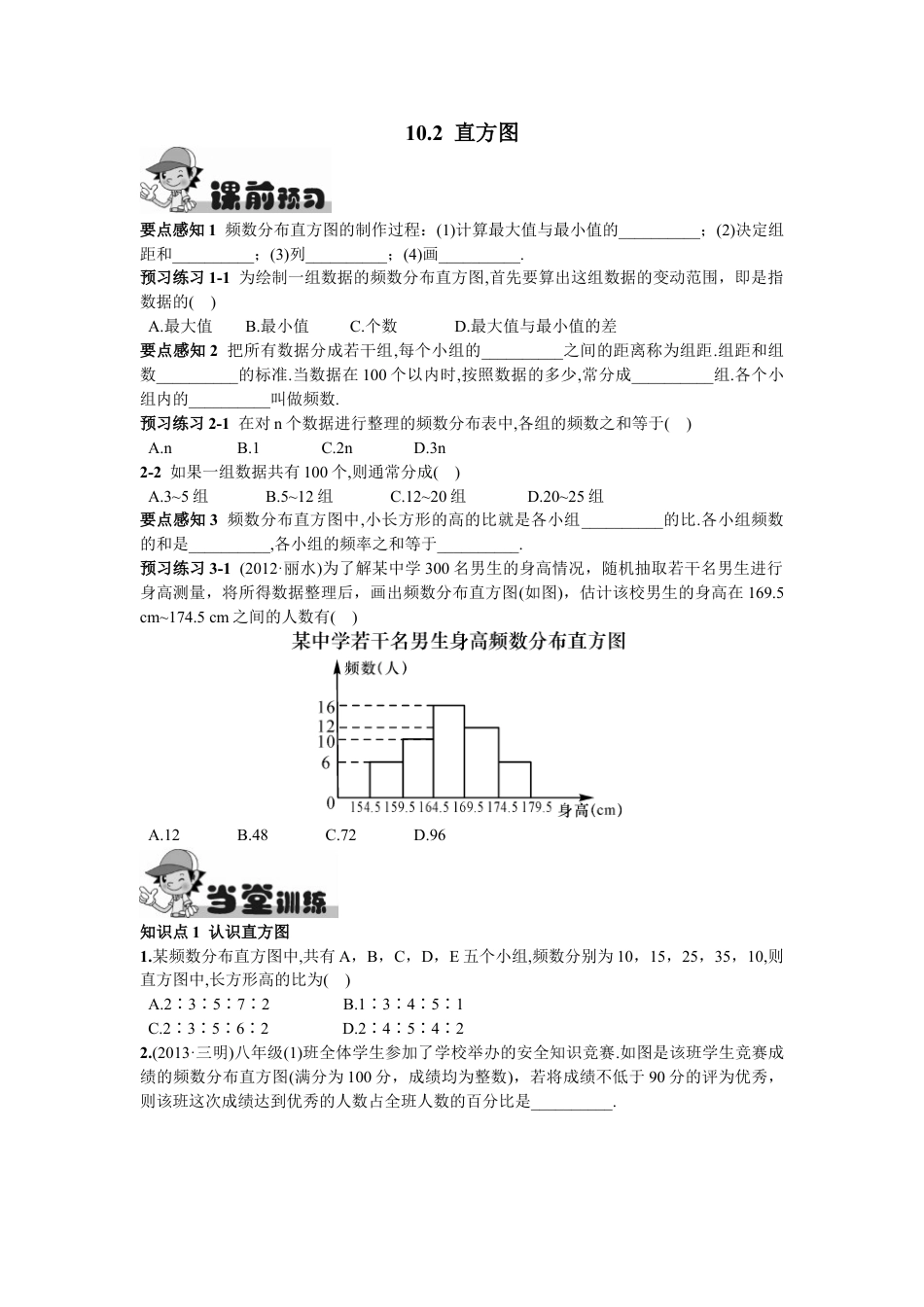 7年级下册-练习题试卷试题-人教版初中数学10.2直方图.doc_第1页