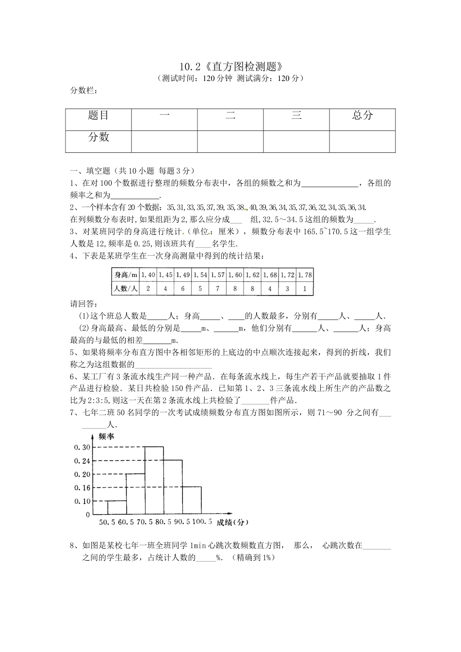 7年级下册-练习题试卷试题-人教版初中数学10.2直方图检测题3.doc_第1页