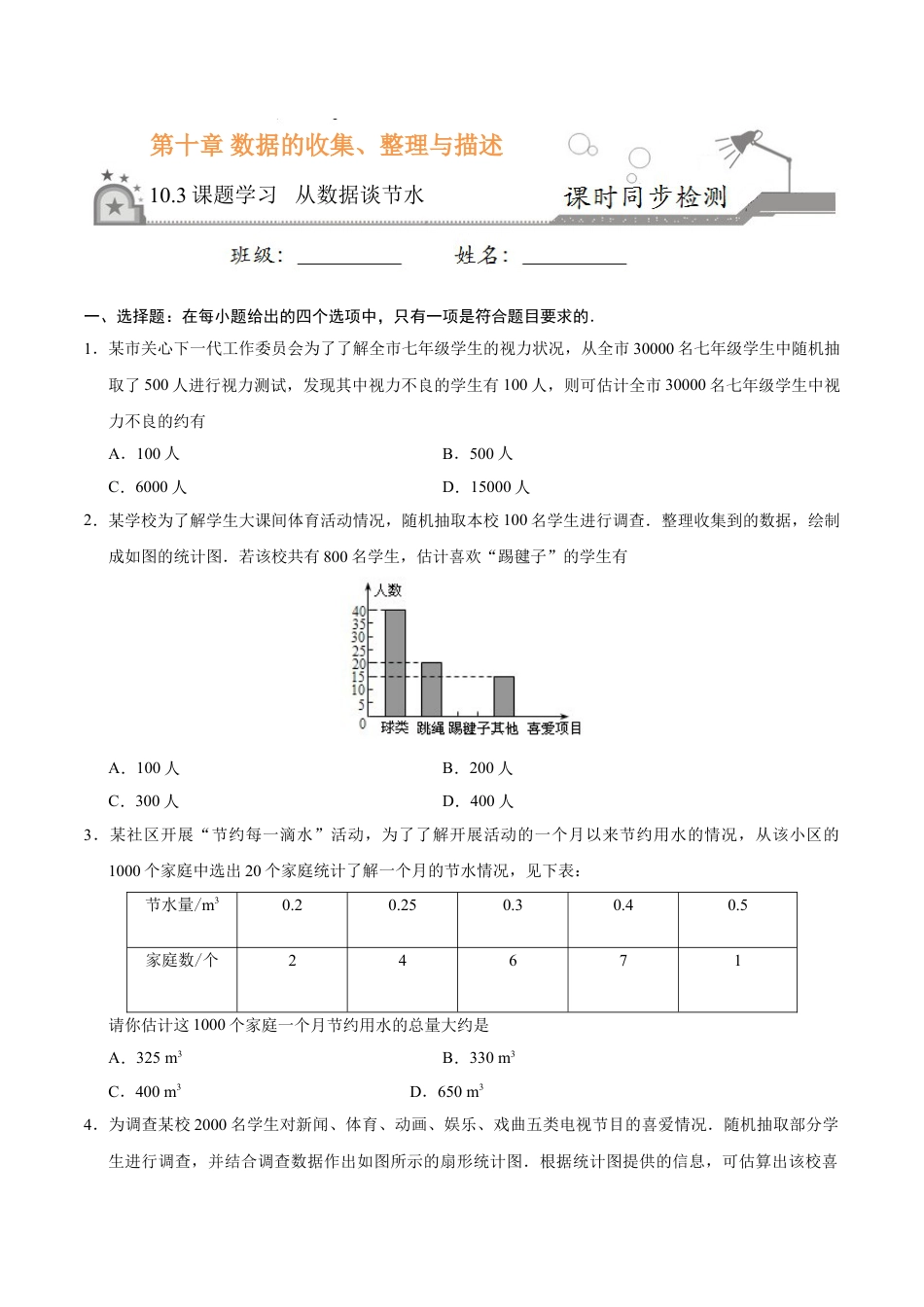 7年级下册-练习题试卷试题-人教版初中数学10.3课题学习从数据谈节水-七年级数学人教版（原卷版）.doc_第1页