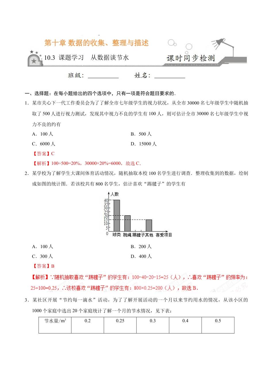 7年级下册-练习题试卷试题-人教版初中数学10.3课题学习从数据谈节水-七年级数学人教版（解析版）.doc_第1页