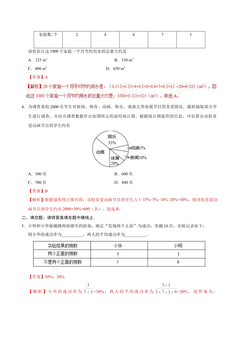 7年级下册-练习题试卷试题-人教版初中数学10.3课题学习从数据谈节水-七年级数学人教版（解析版）.doc_第2页