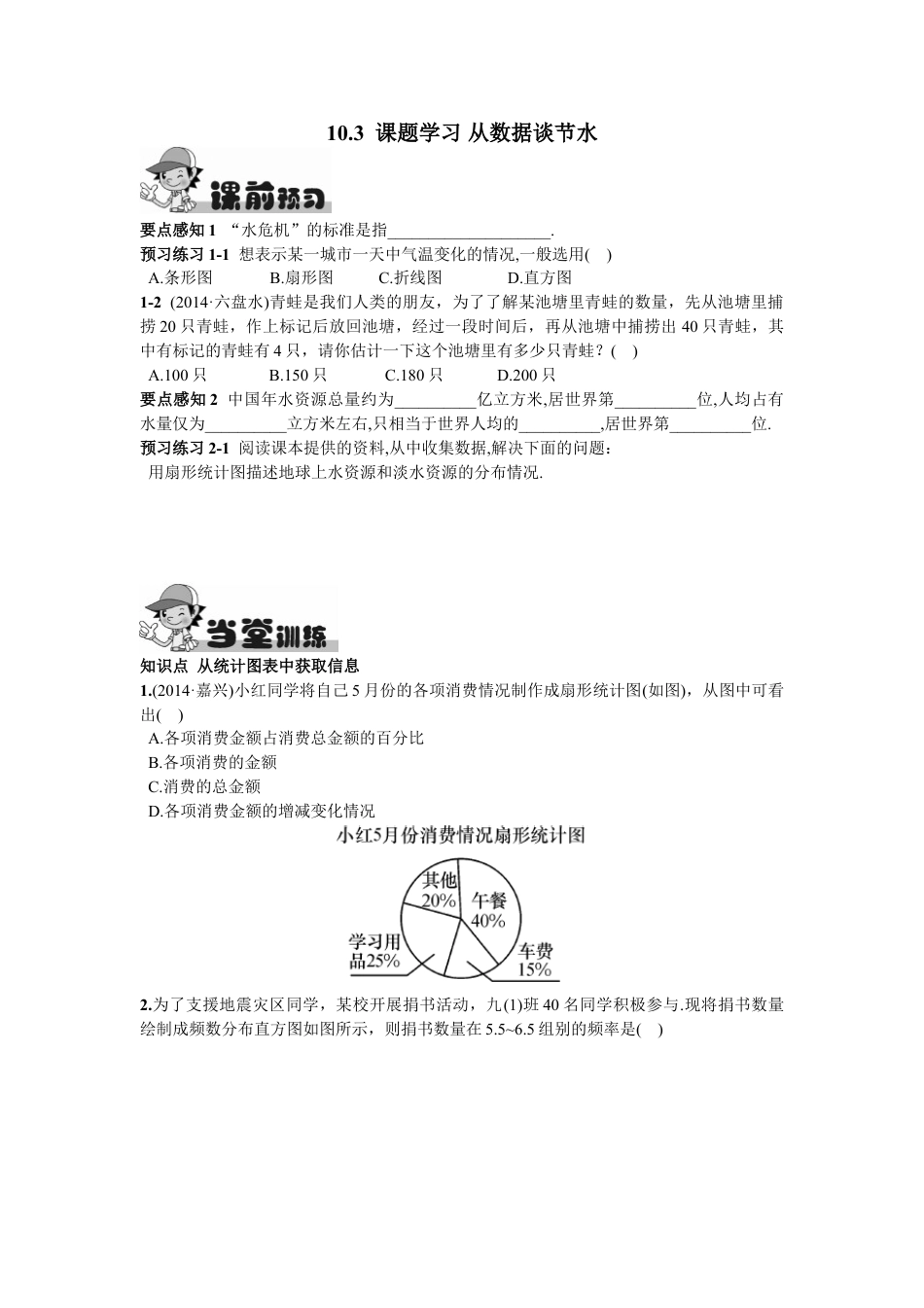 7年级下册-练习题试卷试题-人教版初中数学10.3课题学习从数据谈节水.doc_第1页