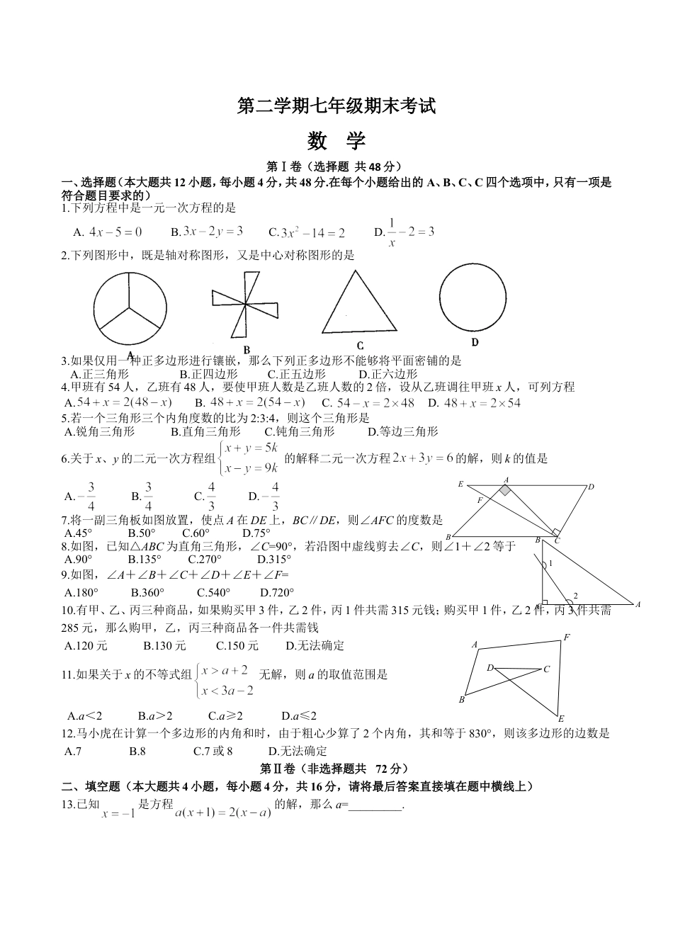 7年级下册-练习题试卷试题-人教版初中数学12【人教版】七年级下期末数学试卷（含答案）.doc_第1页