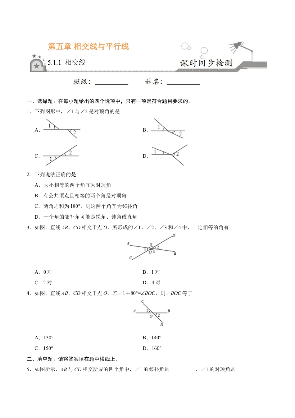 7年级下册-练习题试卷试题-人教版初中数学5.1.1相交线-七年级数学人教版（下册）（原卷版）.doc_第1页