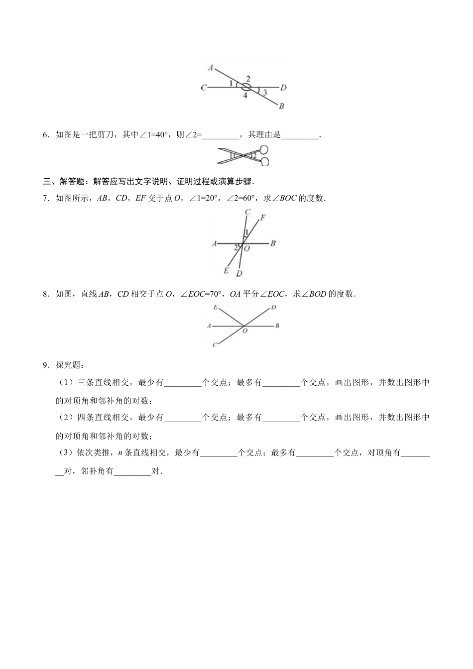 7年级下册-练习题试卷试题-人教版初中数学5.1.1相交线-七年级数学人教版（下册）（原卷版）.doc_第2页