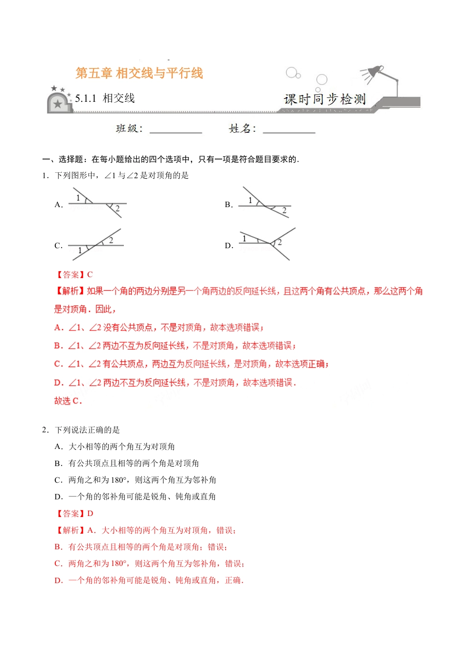 7年级下册-练习题试卷试题-人教版初中数学5.1.1相交线-七年级数学人教版（下册）（解析版）.doc_第1页