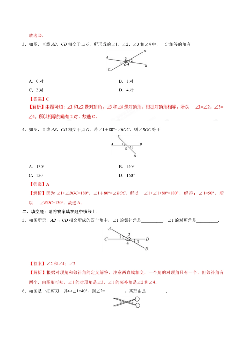 7年级下册-练习题试卷试题-人教版初中数学5.1.1相交线-七年级数学人教版（下册）（解析版）.doc_第2页