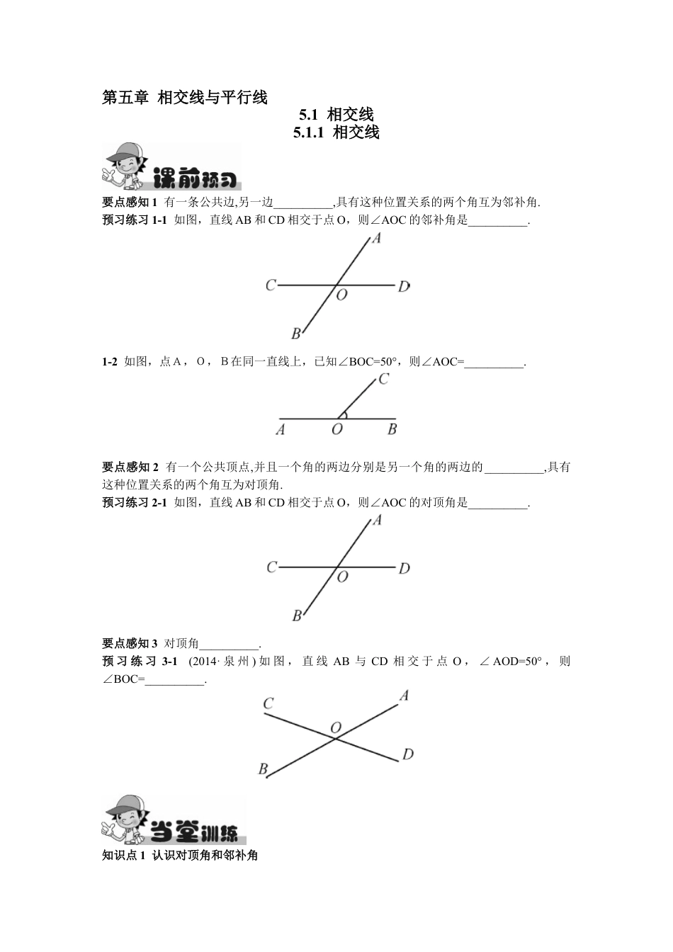 7年级下册-练习题试卷试题-人教版初中数学5.1.1相交线.doc_第1页