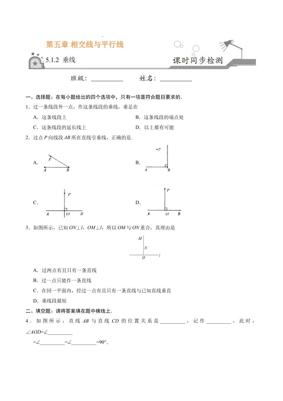 7年级下册-练习题试卷试题-人教版初中数学5.1.2垂线-七年级数学人教版（下册）（原卷版）.doc_第1页