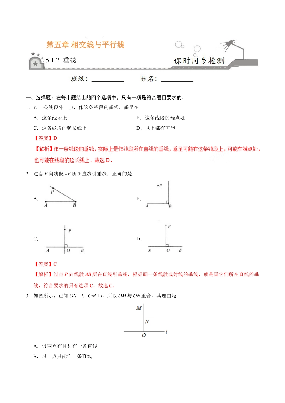 7年级下册-练习题试卷试题-人教版初中数学5.1.2垂线-七年级数学人教版（下册）（解析版）.doc_第1页