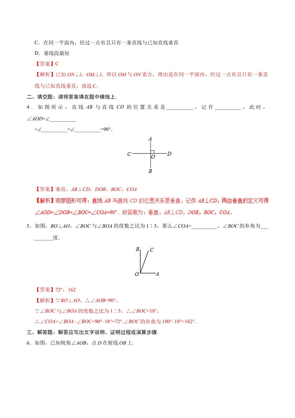 7年级下册-练习题试卷试题-人教版初中数学5.1.2垂线-七年级数学人教版（下册）（解析版）.doc_第2页